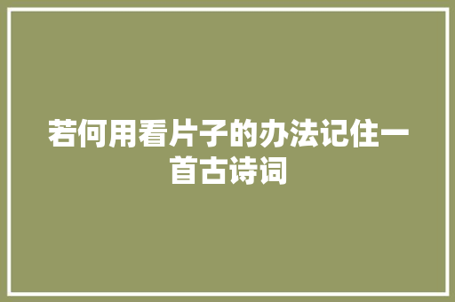 若何用看片子的办法记住一首古诗词