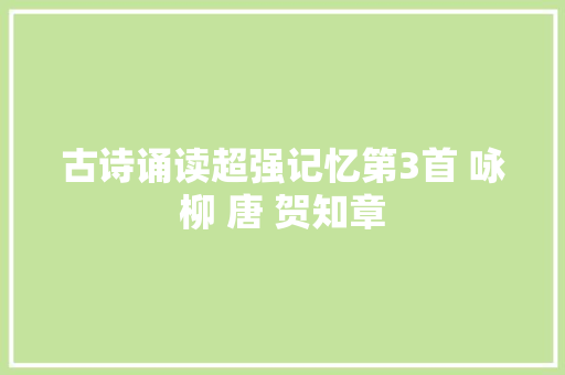 古诗诵读超强记忆第3首 咏柳 唐 贺知章