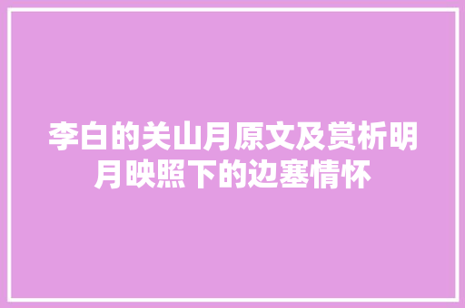 李白的关山月原文及赏析明月映照下的边塞情怀