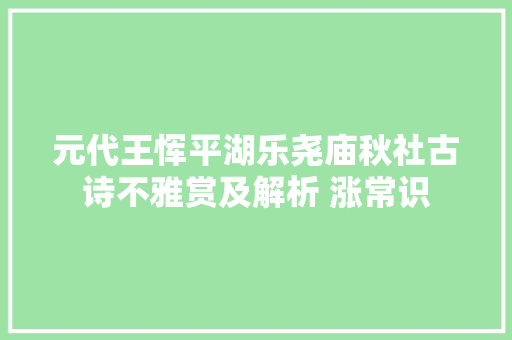 元代王恽平湖乐尧庙秋社古诗不雅赏及解析 涨常识