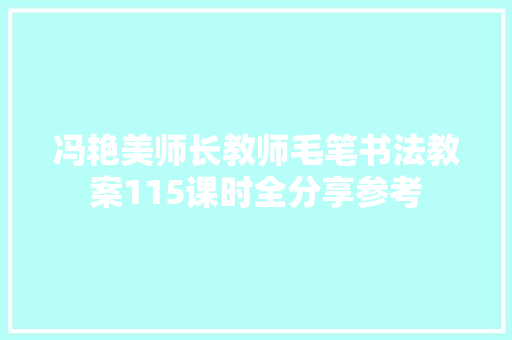 冯艳美师长教师毛笔书法教案115课时全分享参考