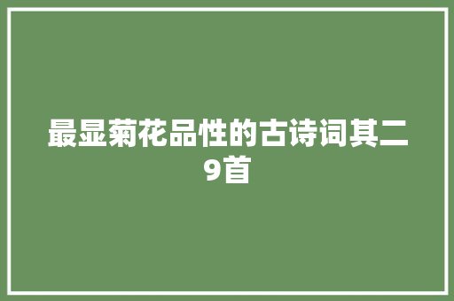最显菊花品性的古诗词其二9首