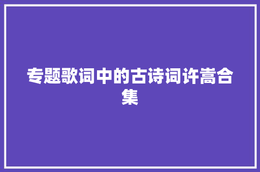 专题歌词中的古诗词许嵩合集