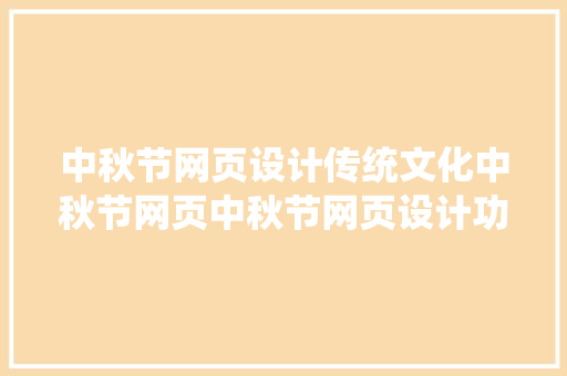 中秋节网页设计传统文化中秋节网页中秋节网页设计功课