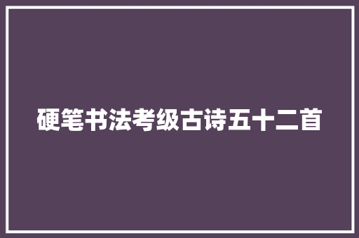 硬笔书法考级古诗五十二首