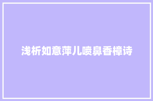 浅析如意萍儿喷鼻香樟诗