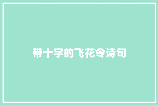 带十字的飞花令诗句