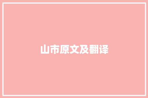 山市原文及翻译