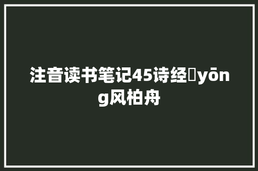 注音读书笔记45诗经鄘yōng风柏舟