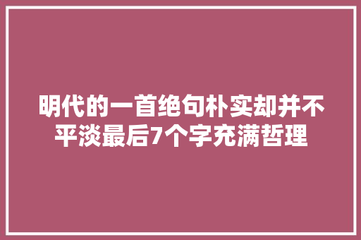 明代的一首绝句朴实却并不平淡最后7个字充满哲理