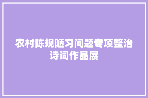 农村陈规陋习问题专项整治诗词作品展