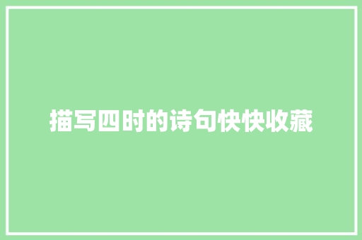 描写四时的诗句快快收藏