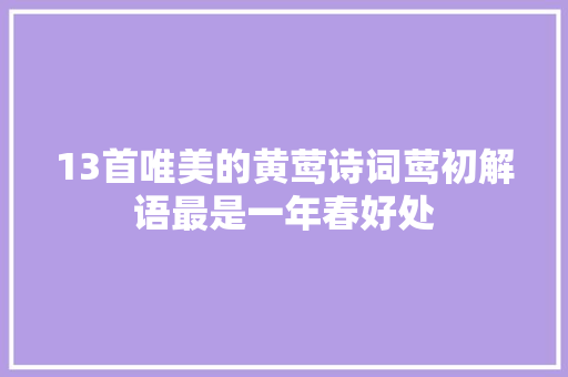13首唯美的黄莺诗词莺初解语最是一年春好处