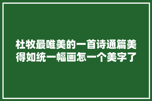 杜牧最唯美的一首诗通篇美得如统一幅画怎一个美字了得