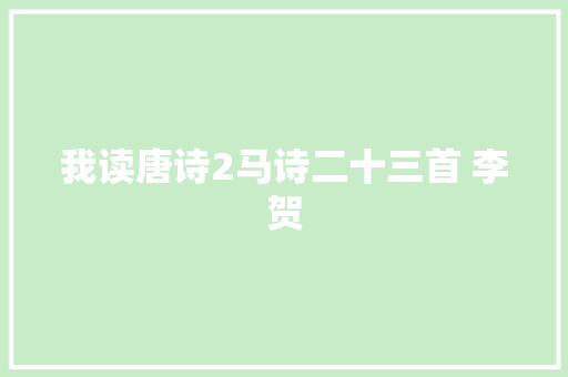 我读唐诗2马诗二十三首 李贺