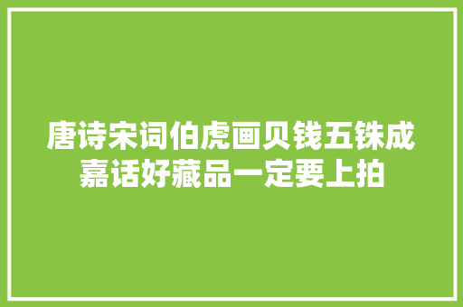 唐诗宋词伯虎画贝钱五铢成嘉话好藏品一定要上拍