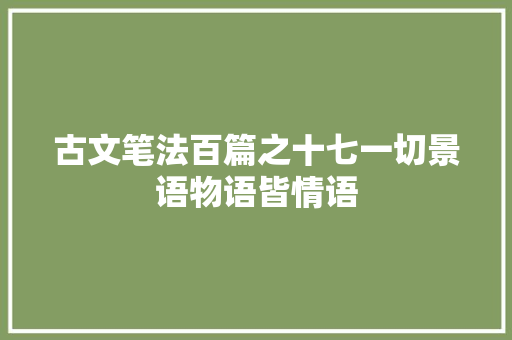 古文笔法百篇之十七一切景语物语皆情语