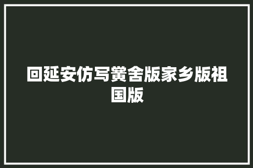 回延安仿写黉舍版家乡版祖国版