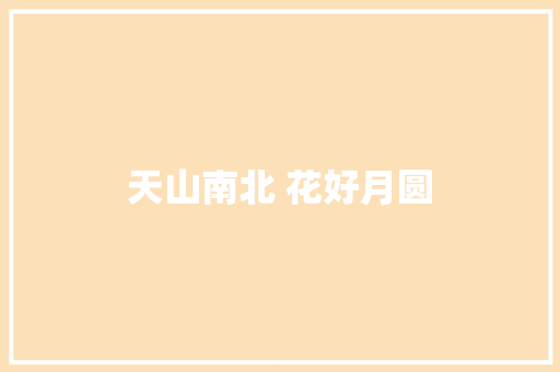 天山南北 花好月圆