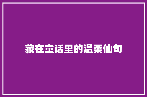 藏在童话里的温柔仙句