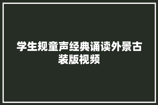 学生规童声经典诵读外景古装版视频