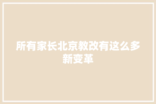 所有家长北京教改有这么多新变革