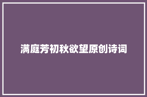 满庭芳初秋欲望原创诗词
