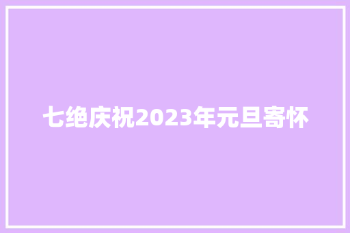 七绝庆祝2023年元旦寄怀
