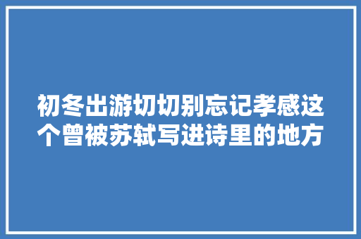 初冬出游切切别忘记孝感这个曾被苏轼写进诗里的地方