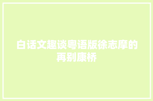 白话文趣谈粤语版徐志摩的再别康桥