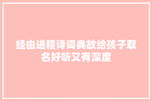 经由进程诗词典故给孩子取名好听又有深度