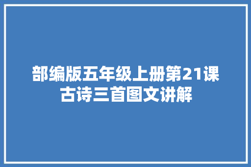 部编版五年级上册第21课古诗三首图文讲解