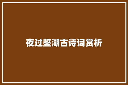 夜过鉴湖古诗词赏析