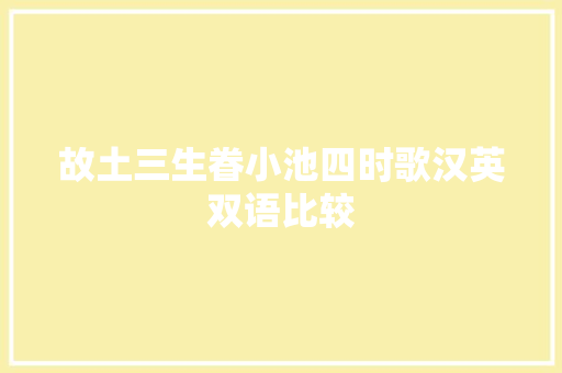 故土三生眷小池四时歌汉英双语比较