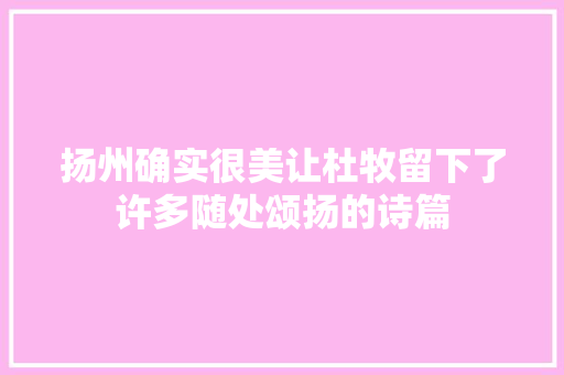 扬州确实很美让杜牧留下了许多随处颂扬的诗篇