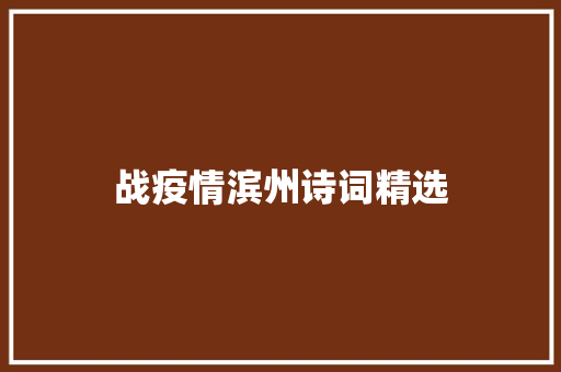 战疫情滨州诗词精选