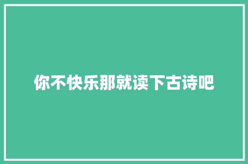 你不快乐那就读下古诗吧