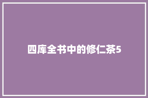 四库全书中的修仁茶5