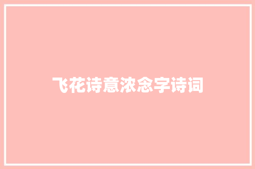 飞花诗意浓念字诗词