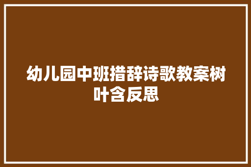 幼儿园中班措辞诗歌教案树叶含反思