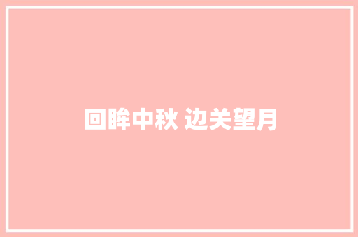 回眸中秋 边关望月
