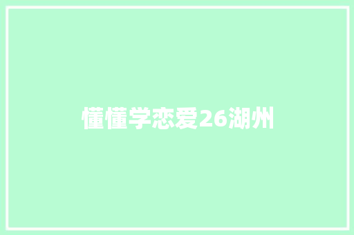 懂懂学恋爱26湖州