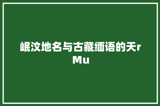 岷汶地名与古藏缅语的天rＭu