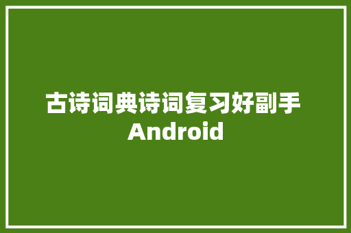 古诗词典诗词复习好副手 Android