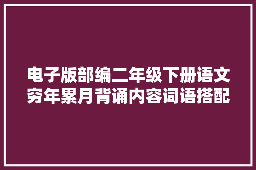 电子版部编二年级下册语文穷年累月背诵内容词语搭配