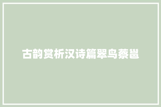 古韵赏析汉诗篇翠鸟蔡邕
