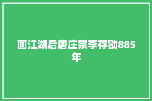 画江湖后唐庄宗李存勖885年