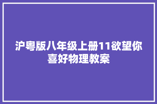 沪粤版八年级上册11欲望你喜好物理教案