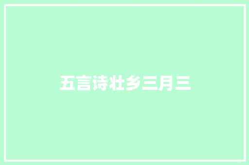 五言诗壮乡三月三