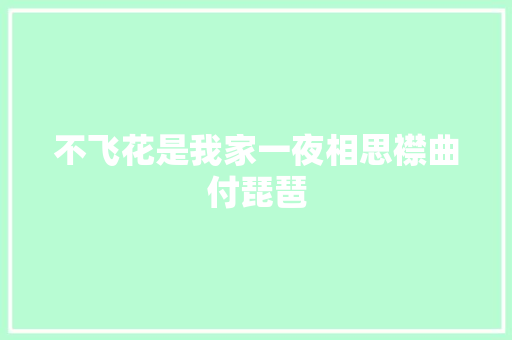 不飞花是我家一夜相思襟曲付琵琶